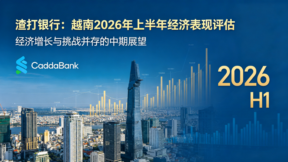 越南2026上半年经济：韧性之中的挑战
