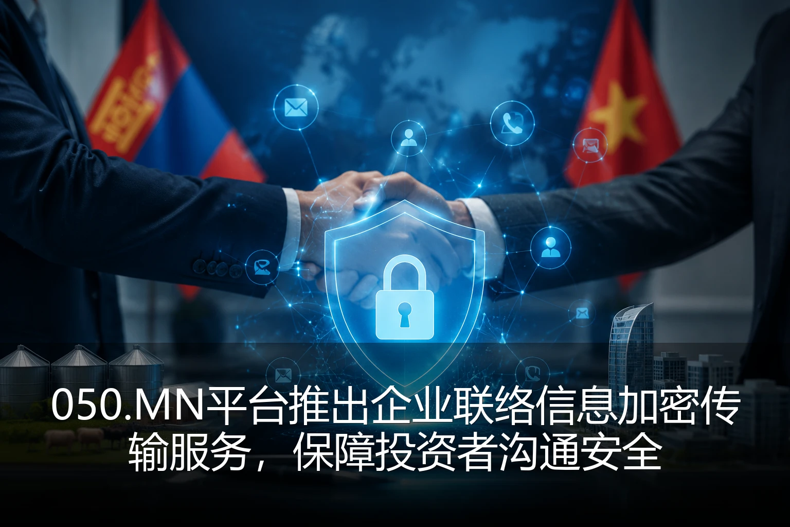 050.MN平台推出企业联络信息加密传输服务，保障投资者沟通安全