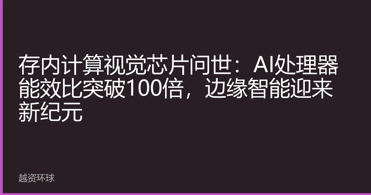 存内计算视觉芯片问世：AI处理器能效比突破100倍，边缘智能迎来新纪元