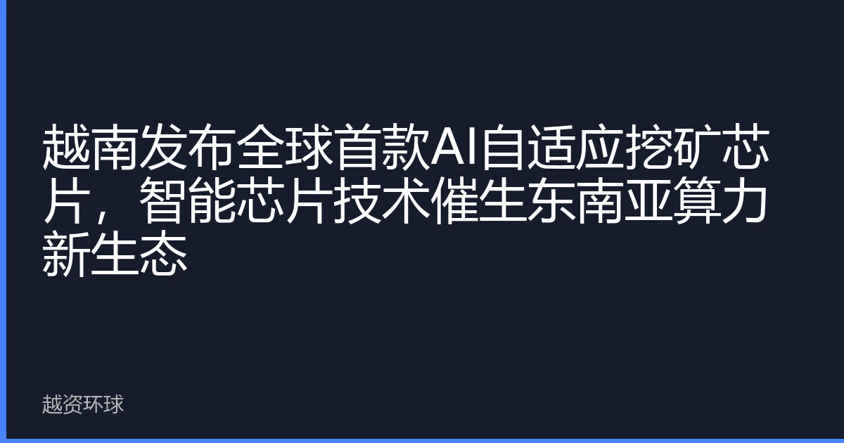 越南发布全球首款AI自适应挖矿芯片，智能芯片技术催生东南亚算力新生态
